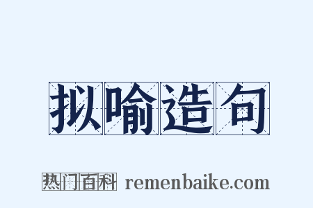 拟喻造句是什么意思的图片